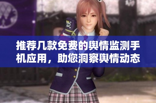 推薦幾款免費(fèi)的輿情監(jiān)測(cè)手機(jī)應(yīng)用，助您洞察輿情動(dòng)態(tài)