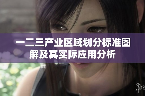 一二三產(chǎn)業(yè)區(qū)域劃分標準圖解及其實際應(yīng)用分析