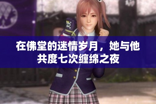在佛堂的迷情歲月，她與他共度七次纏綿之夜