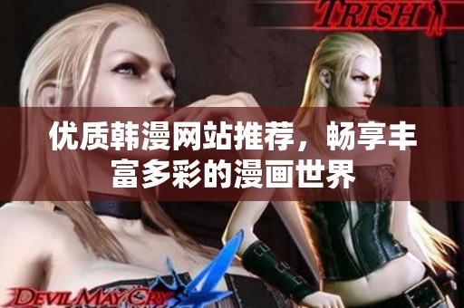 優(yōu)質(zhì)韓漫網(wǎng)站推薦，暢享豐富多彩的漫畫世界