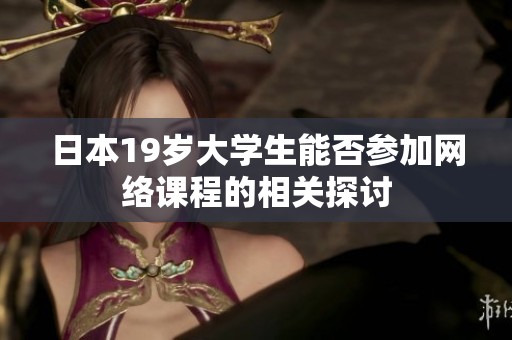 日本19歲大學生能否參加網絡課程的相關探討