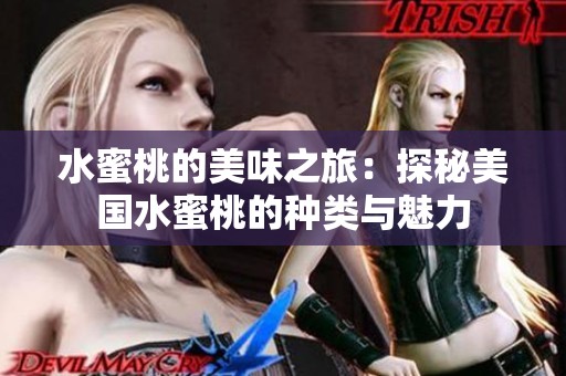 水蜜桃的美味之旅：探秘美國水蜜桃的種類與魅力
