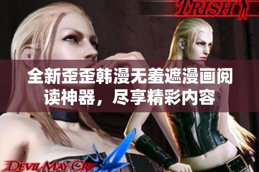 全新歪歪韓漫無羞遮漫畫閱讀神器，盡享精彩內(nèi)容