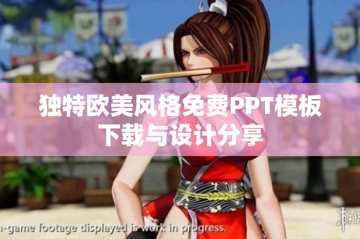 獨特歐美風格免費PPT模板下載與設計分享