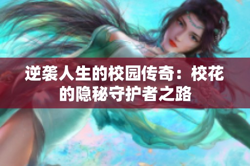 逆襲人生的校園傳奇：?；ǖ碾[秘守護(hù)者之路