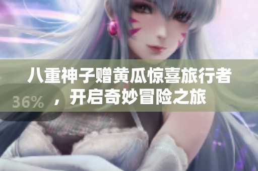 八重神子贈黃瓜驚喜旅行者，開啟奇妙冒險之旅