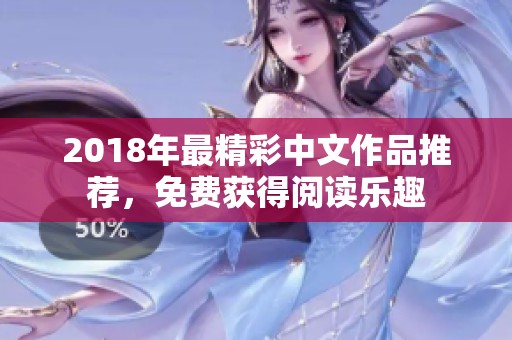 2018年最精彩中文作品推薦，免費獲得閱讀樂趣