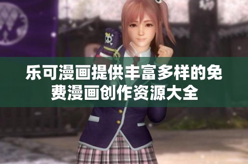 樂可漫畫提供豐富多樣的免費漫畫創(chuàng)作資源大全