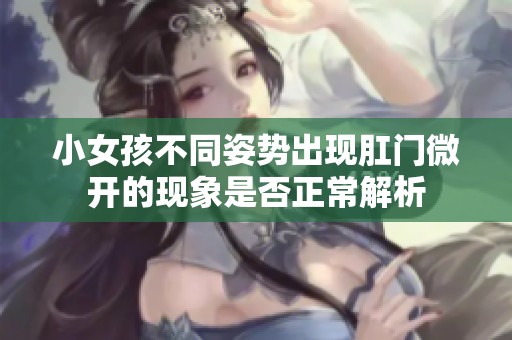 小女孩不同姿勢(shì)出現(xiàn)肛門微開的現(xiàn)象是否正常解析