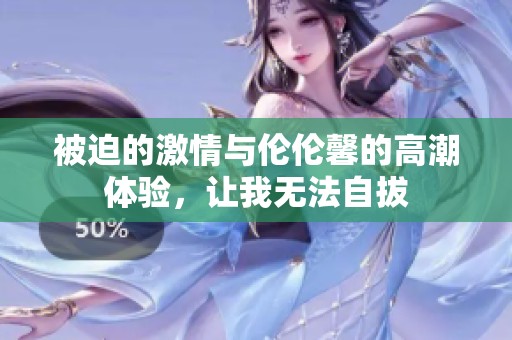 被迫的激情與倫倫馨的高潮體驗，讓我無法自拔