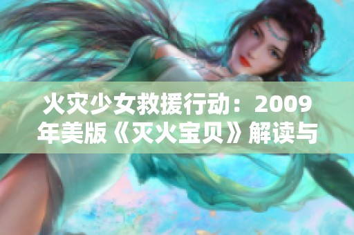 火災(zāi)少女救援行動：2009年美版《滅火寶貝》解讀與分析