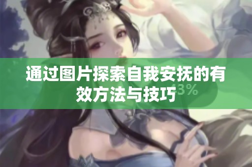 通過(guò)圖片探索自我安撫的有效方法與技巧