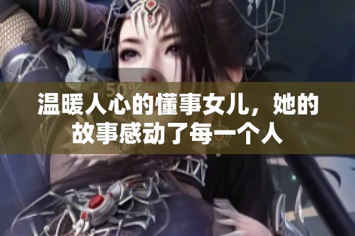 溫暖人心的懂事女兒，她的故事感動(dòng)了每一個(gè)人