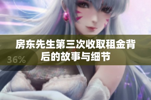 房東先生第三次收取租金背后的故事與細(xì)節(jié)