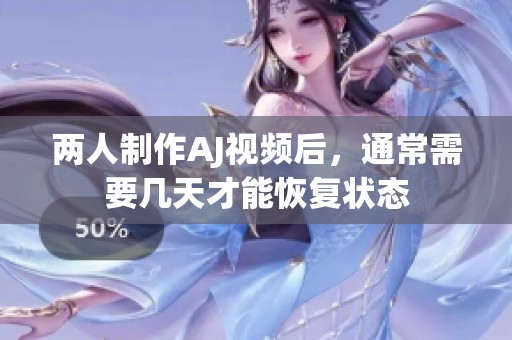 兩人制作AJ視頻后，通常需要幾天才能恢復(fù)狀態(tài)