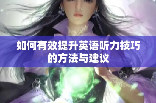 如何有效提升英語(yǔ)聽(tīng)力技巧的方法與建議