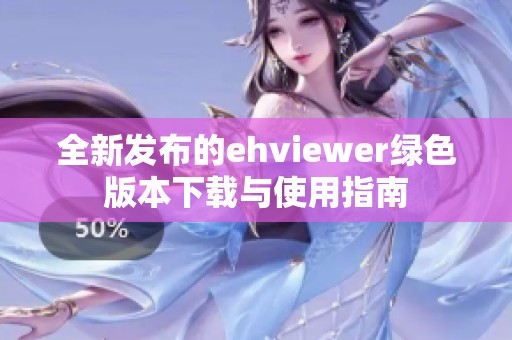 全新發(fā)布的ehviewer綠色版本下載與使用指南