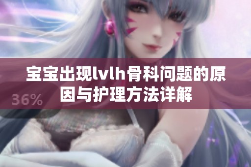 寶寶出現(xiàn)lvlh骨科問(wèn)題的原因與護(hù)理方法詳解