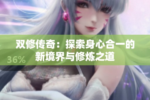 雙修傳奇：探索身心合一的新境界與修煉之道