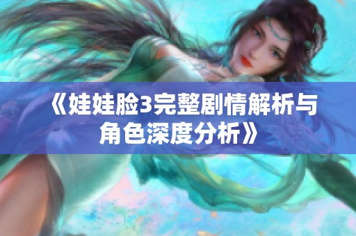 《娃娃臉3完整劇情解析與角色深度分析》