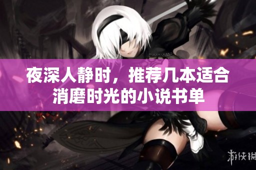 夜深人靜時，推薦幾本適合消磨時光的小說書單