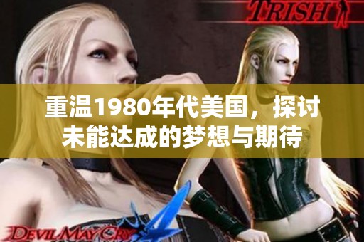 重溫1980年代美國，探討未能達(dá)成的夢想與期待