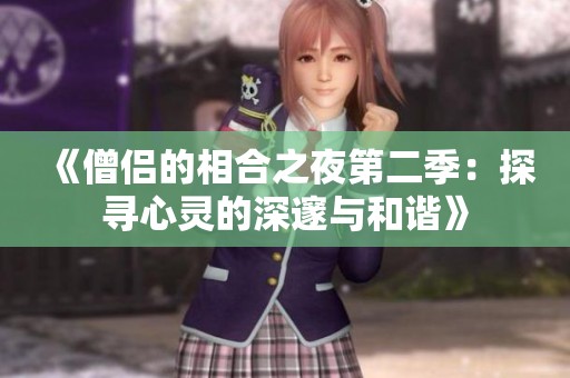 《僧侶的相合之夜第二季：探尋心靈的深邃與和諧》