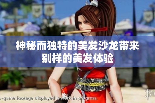 神秘而獨特的美發(fā)沙龍帶來別樣的美發(fā)體驗