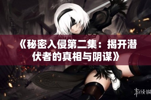 《秘密入侵第二集：揭開潛伏者的真相與陰謀》