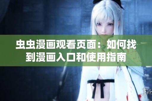 蟲蟲漫畫觀看頁(yè)面：如何找到漫畫入口和使用指南