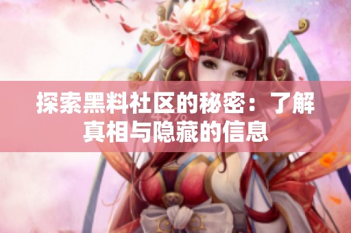 探索黑料社區(qū)的秘密：了解真相與隱藏的信息