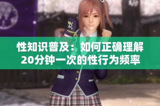 性知識普及：如何正確理解20分鐘一次的性行為頻率