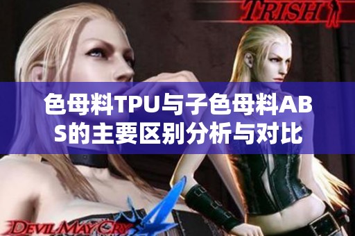 色母料TPU與子色母料ABS的主要區(qū)別分析與對比