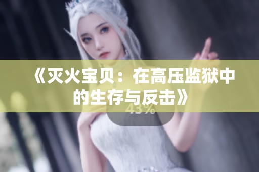 《滅火寶貝：在高壓監(jiān)獄中的生存與反擊》