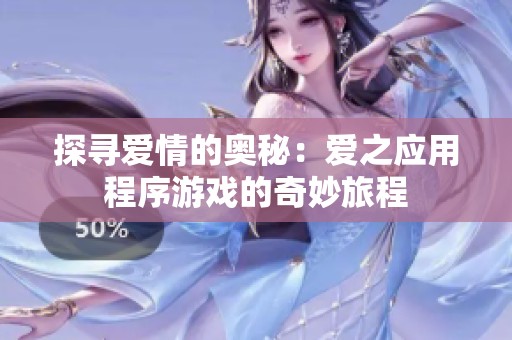 探尋愛(ài)情的奧秘：愛(ài)之應(yīng)用程序游戲的奇妙旅程