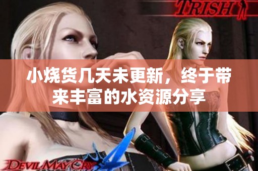 小燒貨幾天未更新，終于帶來豐富的水資源分享