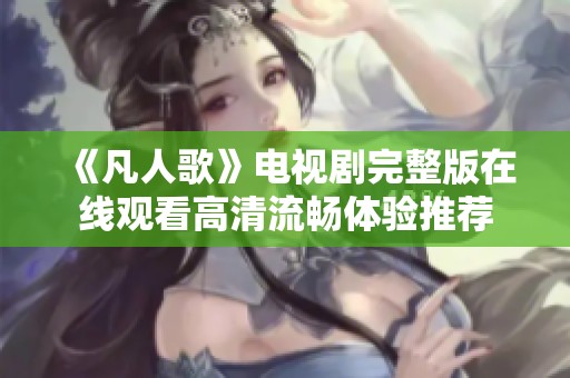 《凡人歌》電視劇完整版在線觀看高清流暢體驗推薦