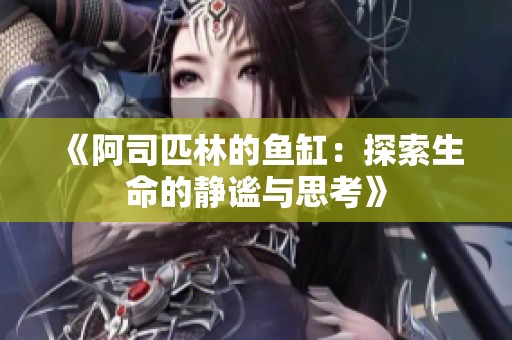 《阿司匹林的魚缸：探索生命的靜謐與思考》