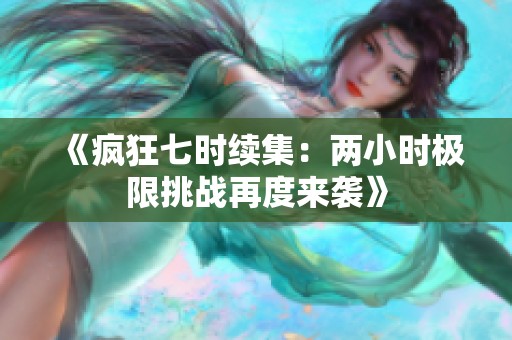 《瘋狂七時(shí)續(xù)集：兩小時(shí)極限挑戰(zhàn)再度來(lái)襲》