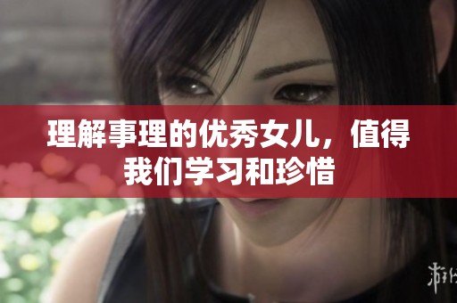 理解事理的優(yōu)秀女兒，值得我們學習和珍惜