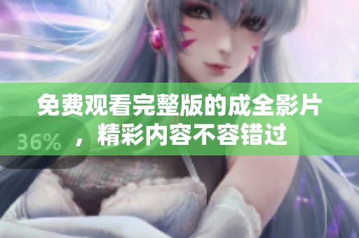 免費(fèi)觀看完整版的成全影片，精彩內(nèi)容不容錯(cuò)過(guò)