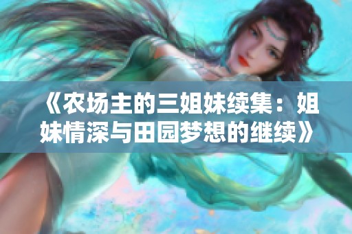 《農(nóng)場主的三姐妹續(xù)集：姐妹情深與田園夢想的繼續(xù)》