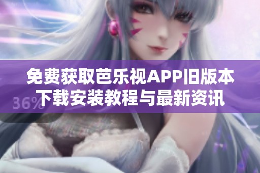 免費(fèi)獲取芭樂(lè)視APP舊版本下載安裝教程與最新資訊
