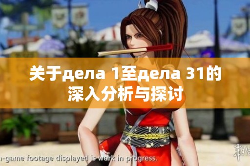 關(guān)于дела 1至дела 31的深入分析與探討