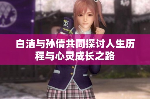 白潔與孫倩共同探討人生歷程與心靈成長之路