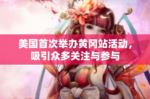 美國首次舉辦黃岡站活動，吸引眾多關(guān)注與參與