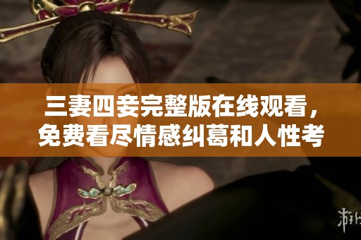 三妻四妾完整版在線觀看，免費(fèi)看盡情感糾葛和人性考驗(yàn)