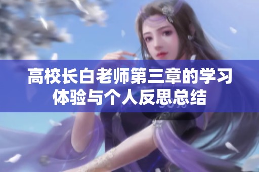 高校長白老師第三章的學習體驗與個人反思總結(jié)