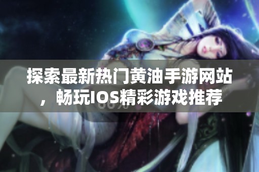 探索最新熱門黃油手游網(wǎng)站，暢玩IOS精彩游戲推薦
