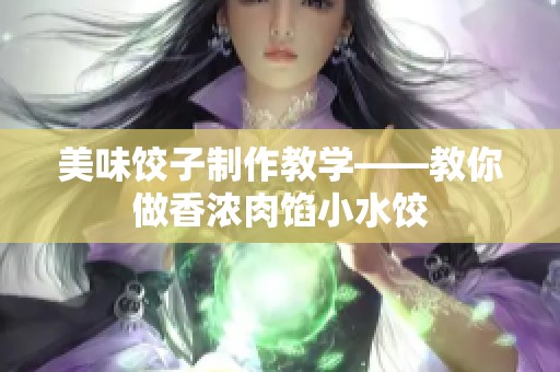 美味餃子制作教學——教你做香濃肉餡小水餃